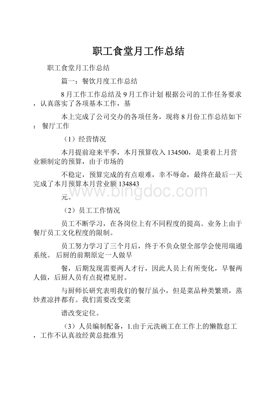 职工食堂月工作总结Word格式.docx_第1页