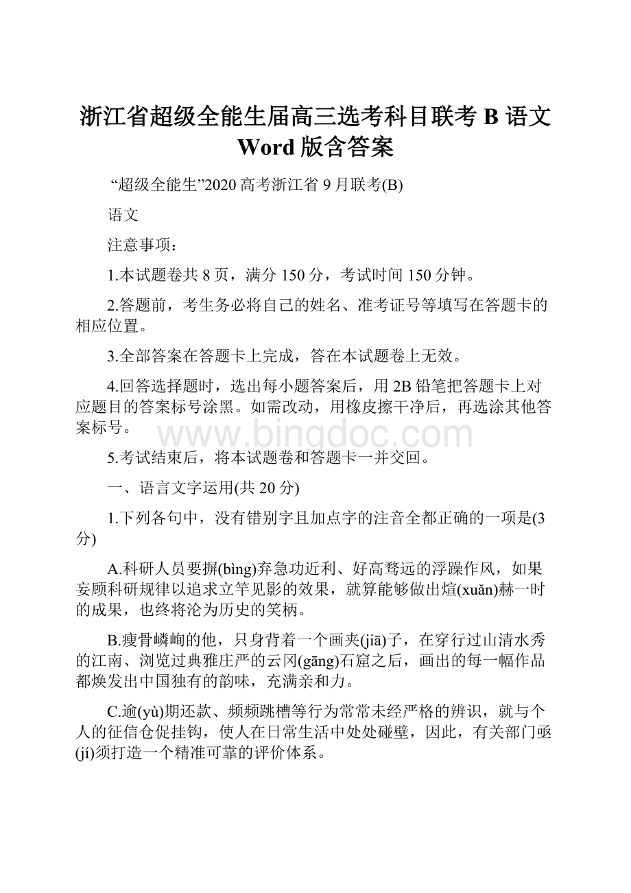 浙江省超级全能生届高三选考科目联考B 语文 Word版含答案.docx