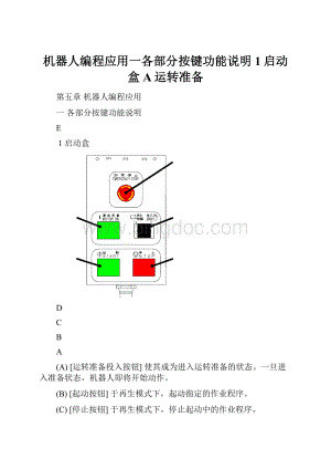 机器人编程应用一各部分按键功能说明1启动盒A运转准备Word格式.docx