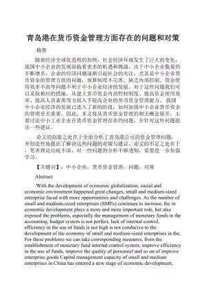 青岛港在货币资金管理方面存在的问题和对策Word文档格式.docx