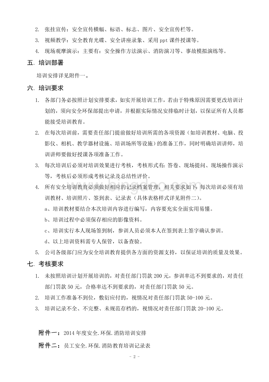 安全环保消防培训计划.doc_第2页