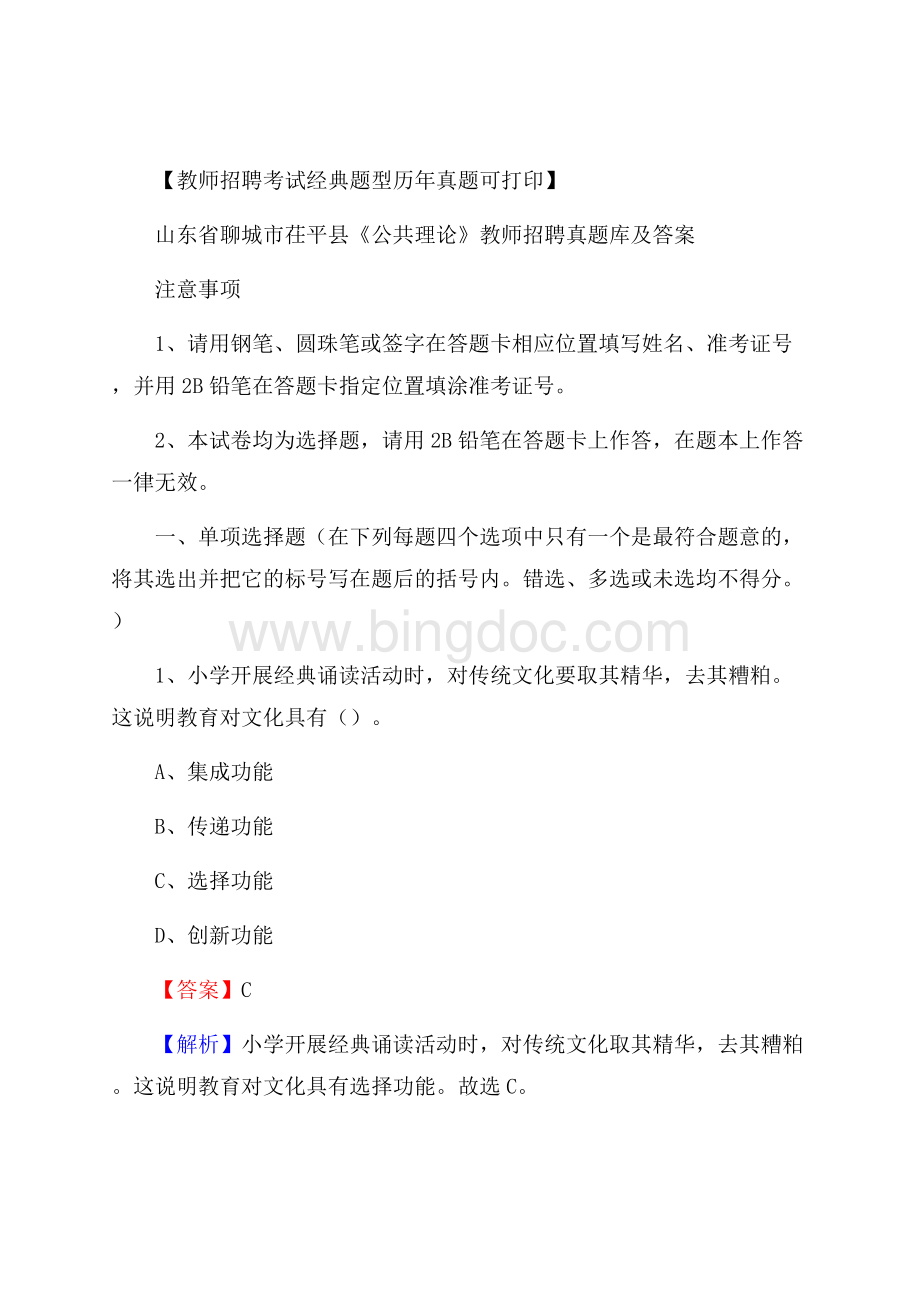 山东省聊城市茌平县《公共理论》教师招聘真题库及答案.docx