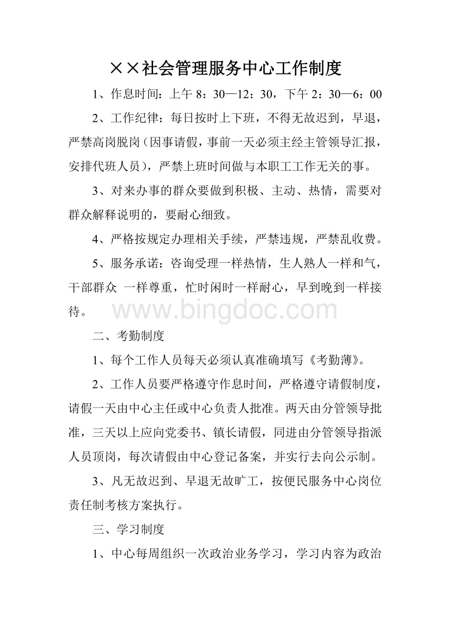 镇社会管理服务中心工作制度Word文件下载.doc_第1页