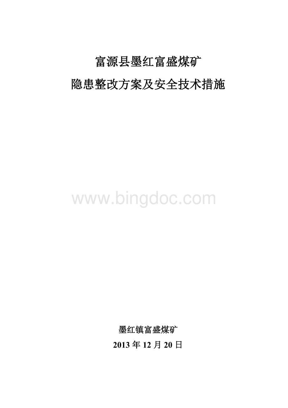 隐患整改方案及安全措施Word格式.doc_第1页