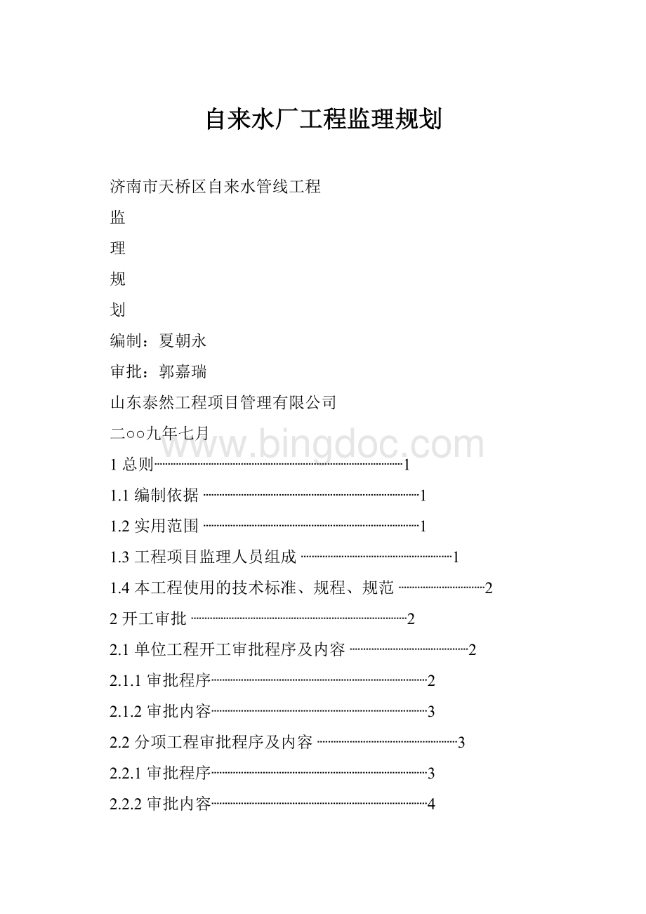 自来水厂工程监理规划Word文档格式.docx