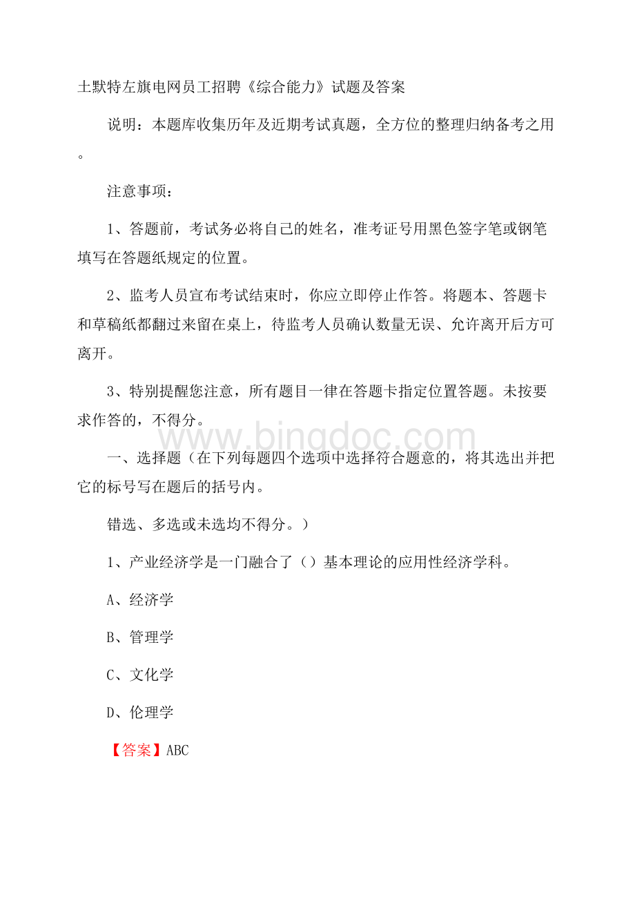 土默特左旗电网员工招聘《综合能力》试题及答案.docx_第1页