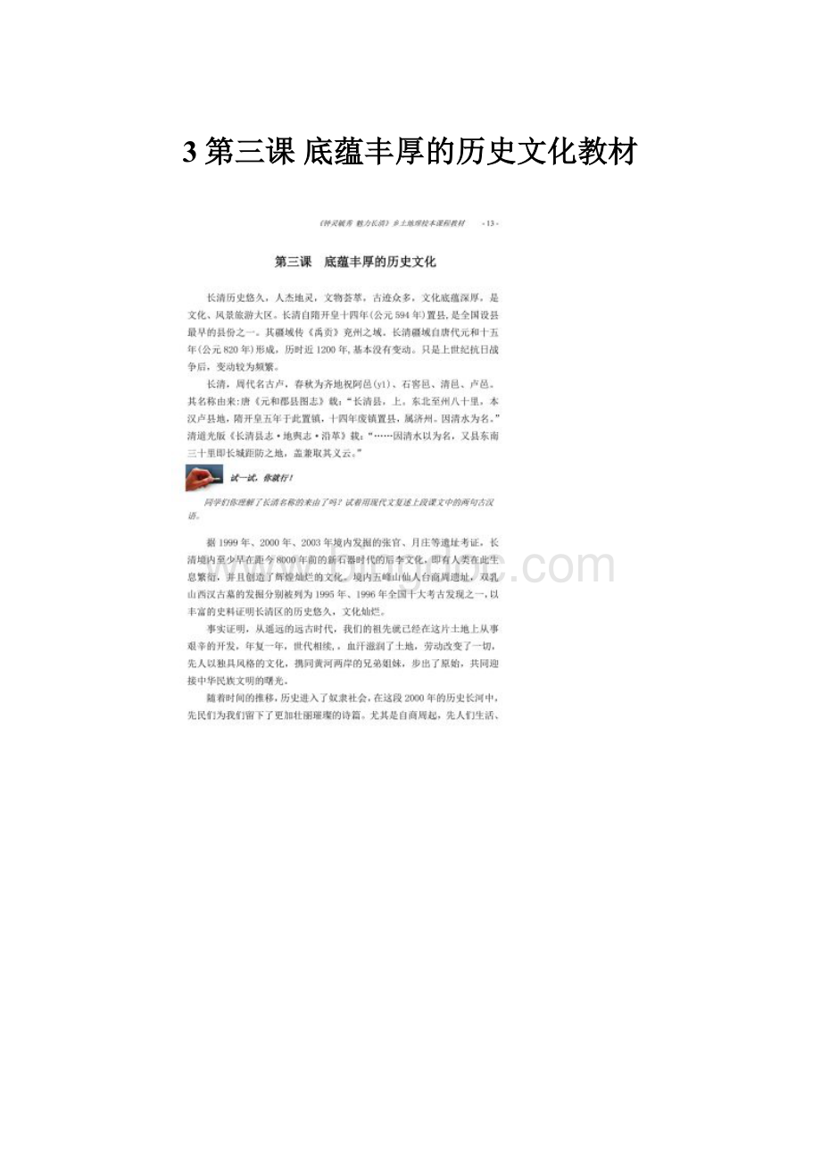 3第三课底蕴丰厚的历史文化教材Word文件下载.docx