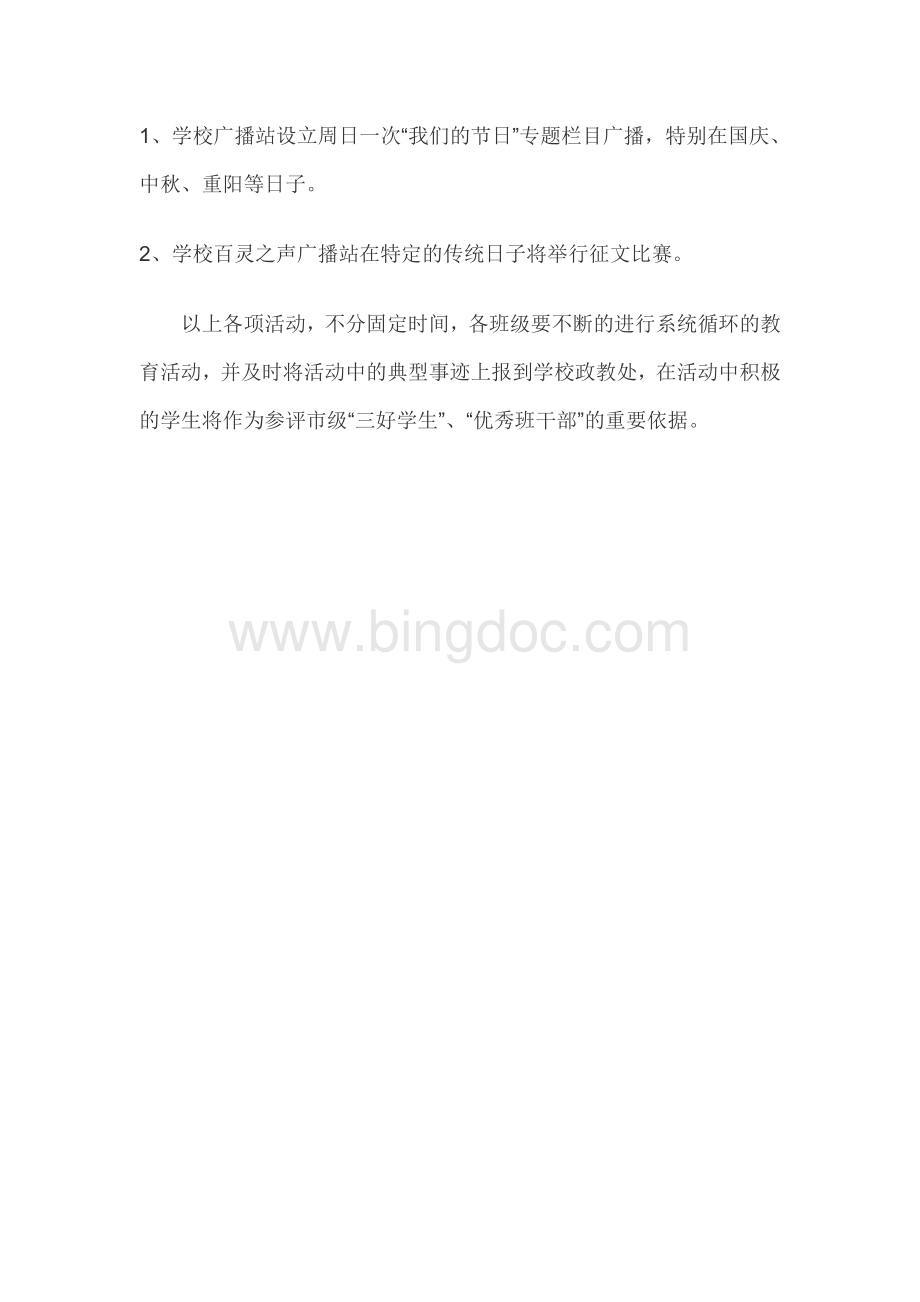 讲文明树新风活动实施方案Word格式文档下载.doc_第3页