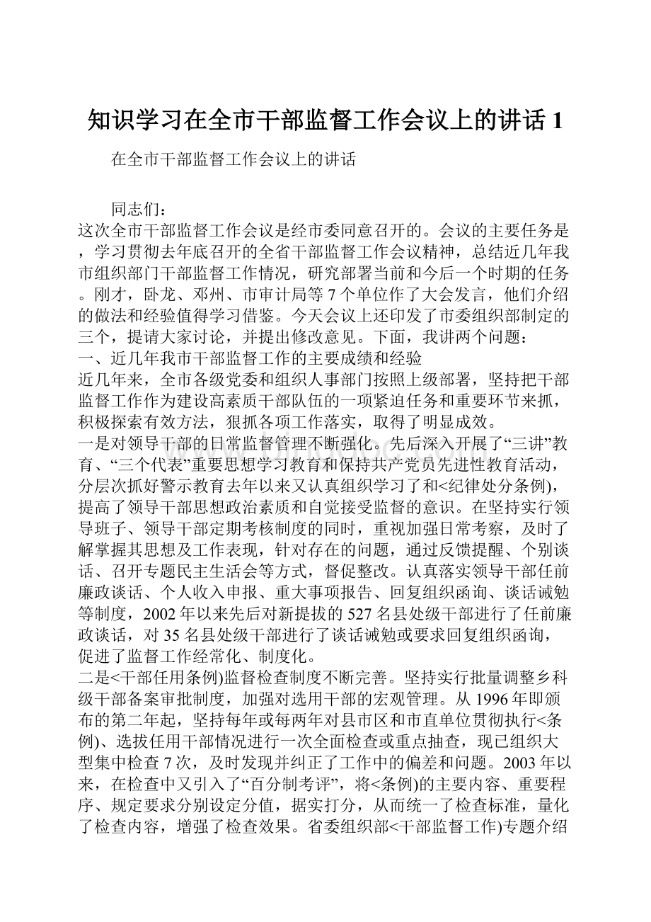 知识学习在全市干部监督工作会议上的讲话1Word文档格式.docx_第1页