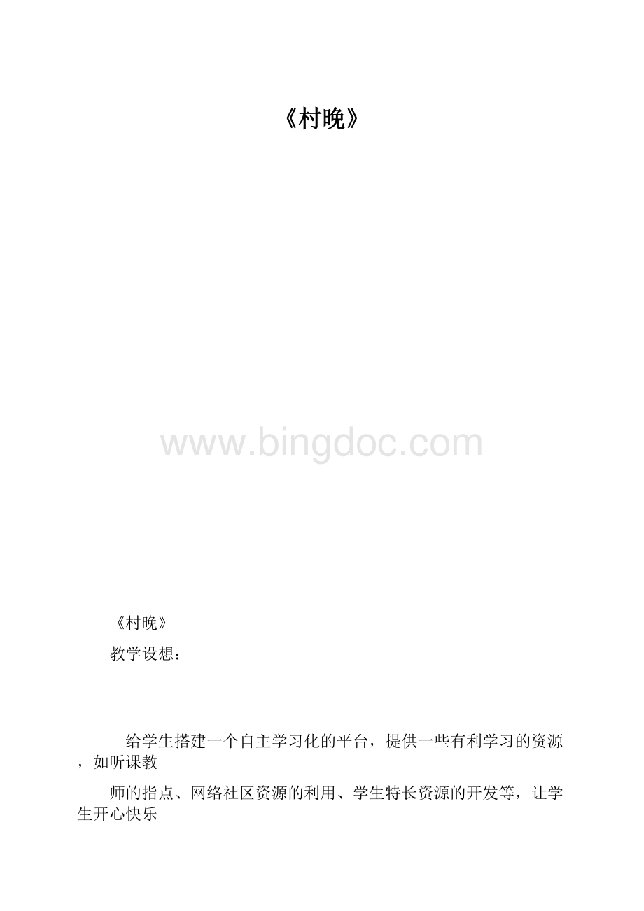 《村晚》Word格式文档下载.docx