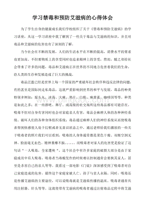 学习禁毒和预防艾滋病的心得体会Word文档下载推荐.doc