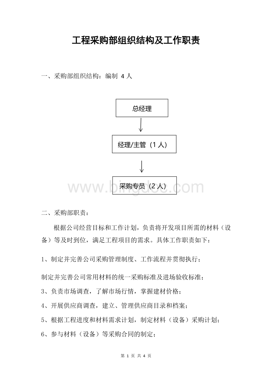 工程采购部组织结构及工作职责Word文件下载.docx