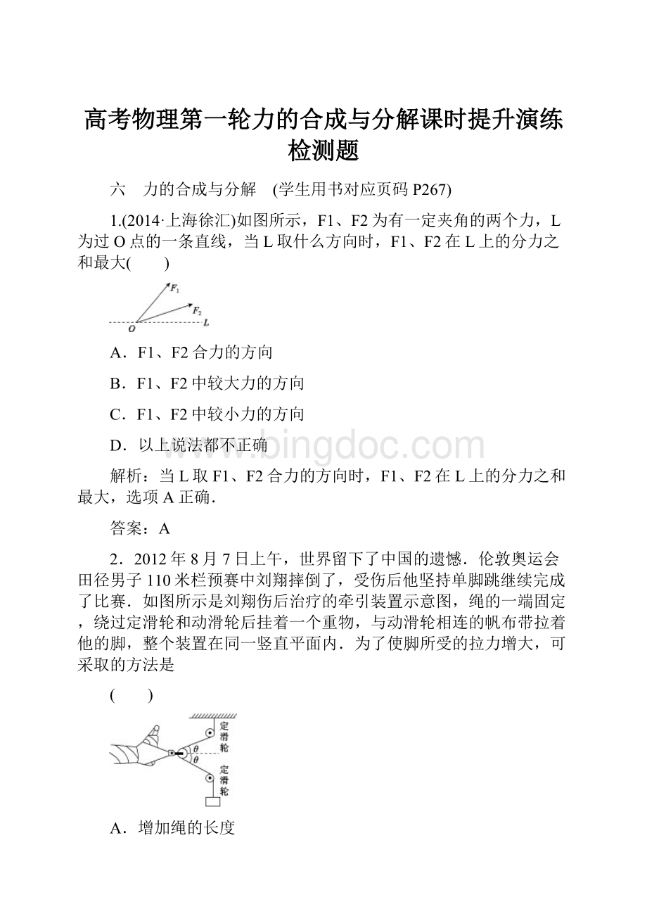 高考物理第一轮力的合成与分解课时提升演练检测题.docx_第1页