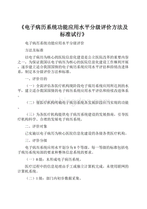 《电子病历系统功能应用水平分级评价方法及标准试行》Word文档下载推荐.docx