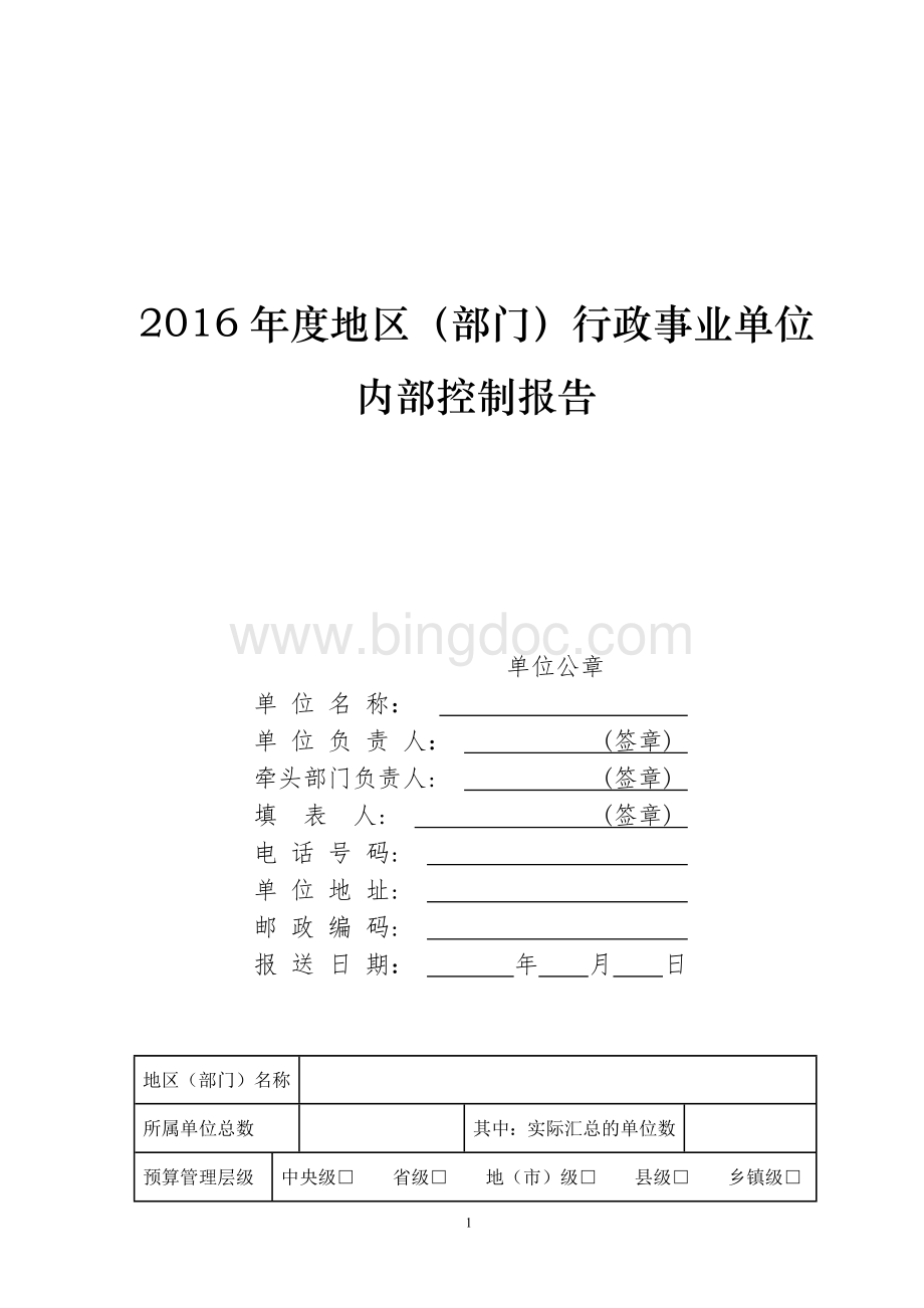 2016年度地区(部门)行政事业单位内部控制报告Word文档下载推荐.docx_第1页