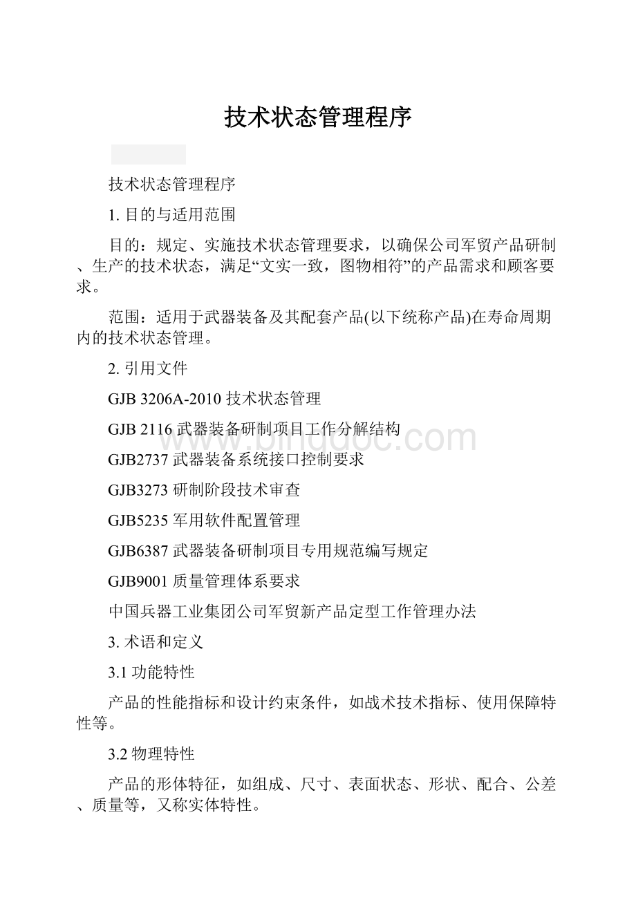 技术状态管理程序Word文件下载.docx