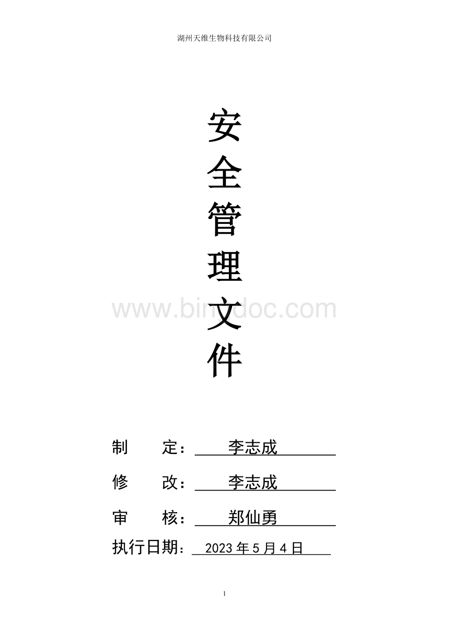 安全生产管理文件.doc