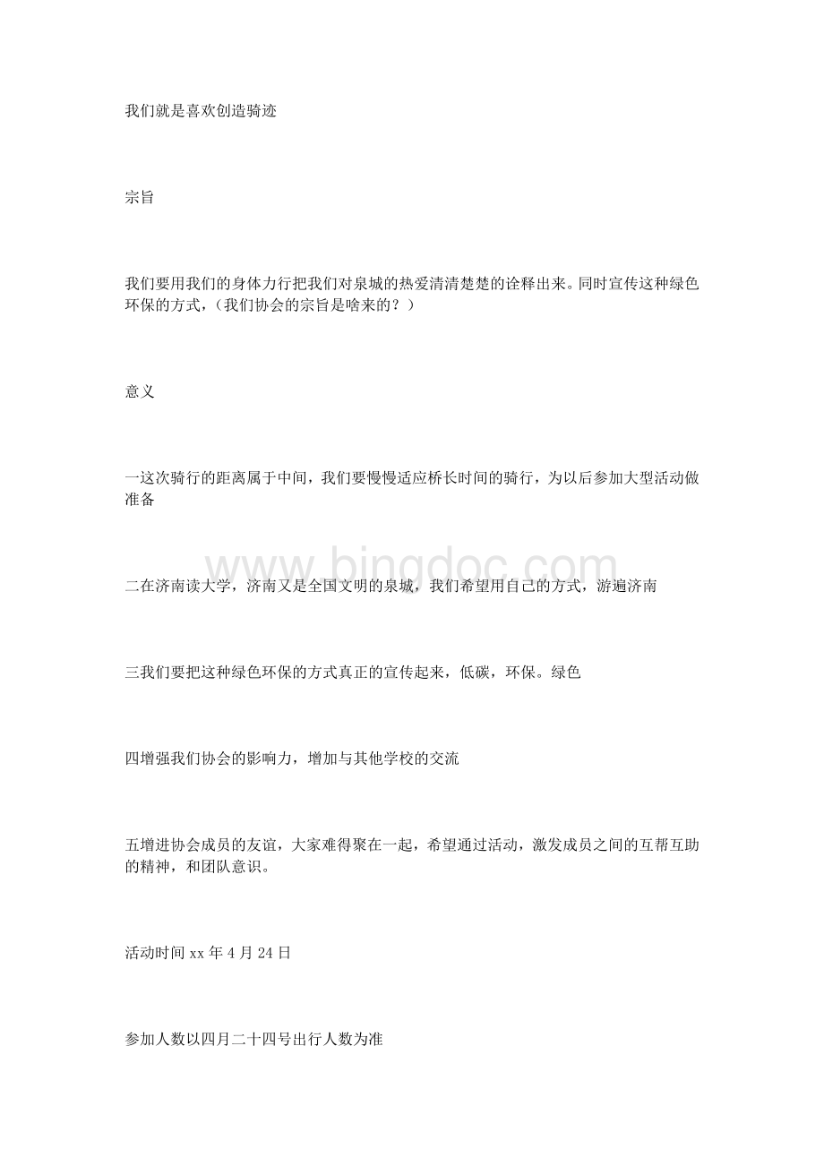 大学骑行活动策划书Word格式文档下载.doc_第2页