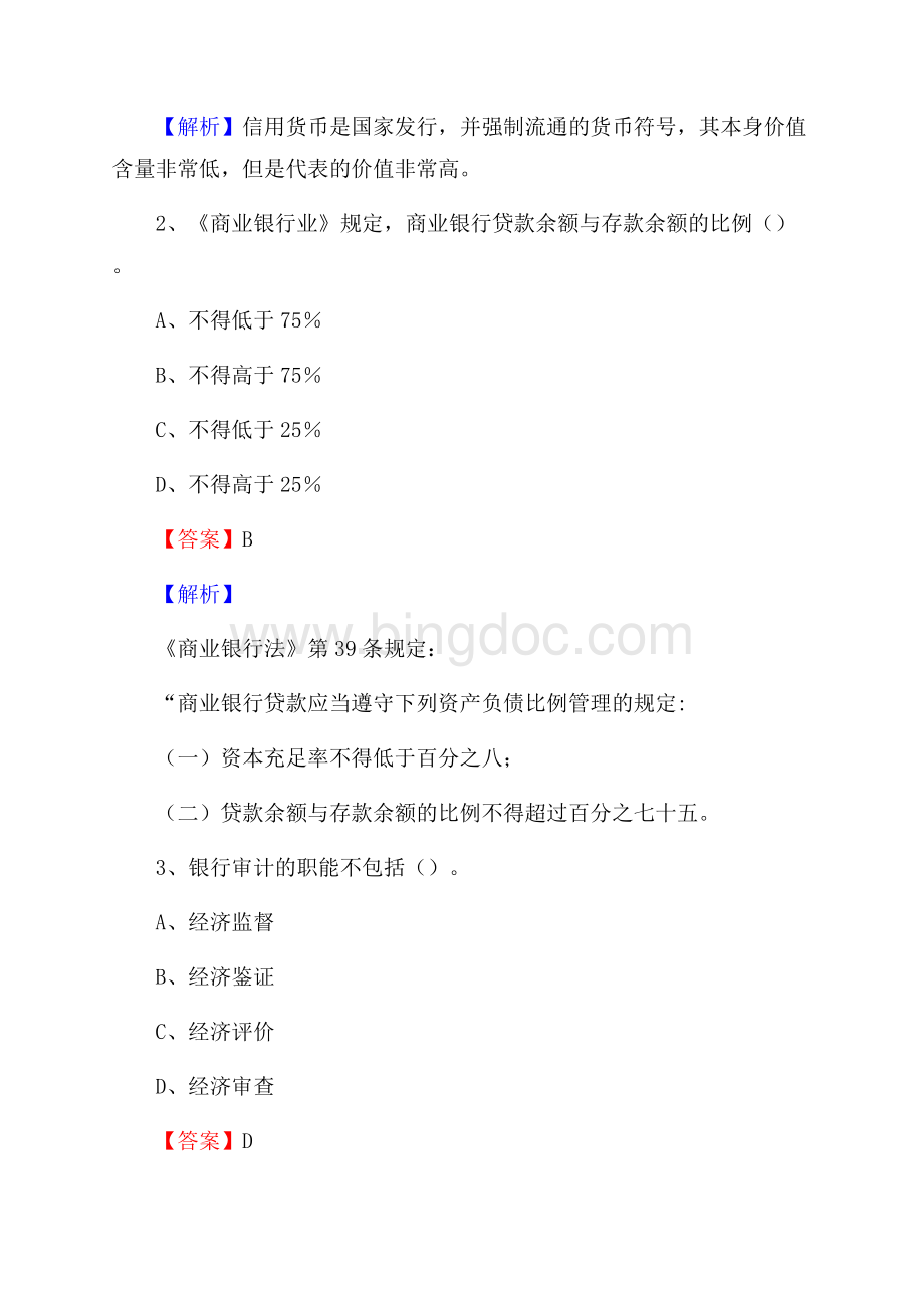 广西河池市都安瑶族自治县建设银行招聘考试《银行专业基础知识》试题及答案.docx_第2页