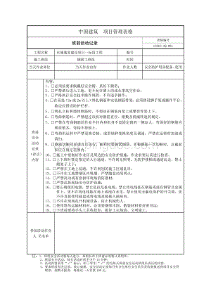 班前活动记录钢筋工Word格式.doc