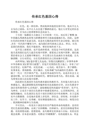 传承红色基因心得Word文档格式.docx