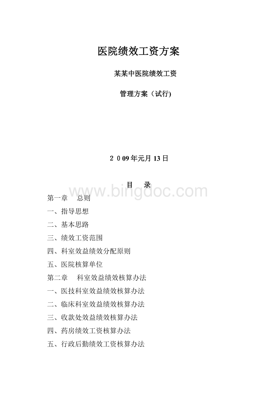 医院绩效工资方案.docx