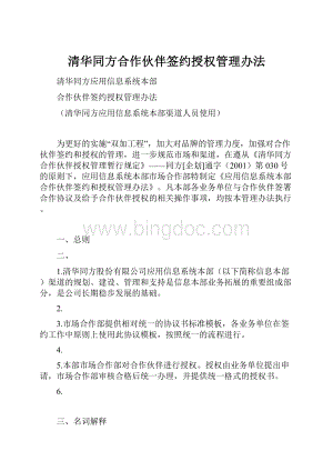 清华同方合作伙伴签约授权管理办法文档格式.docx