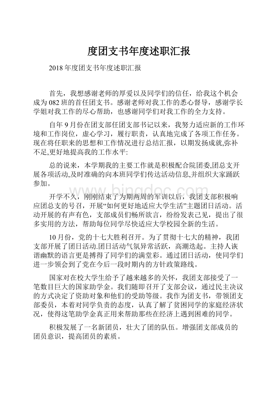 度团支书年度述职汇报Word下载.docx