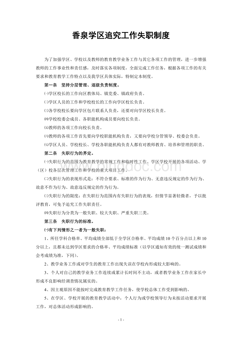 追究工作失职责任制度Word格式文档下载.doc_第1页