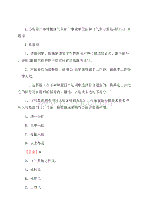 江苏省常州市钟楼区气象部门事业单位招聘《气象专业基础知识》 真题库.docx