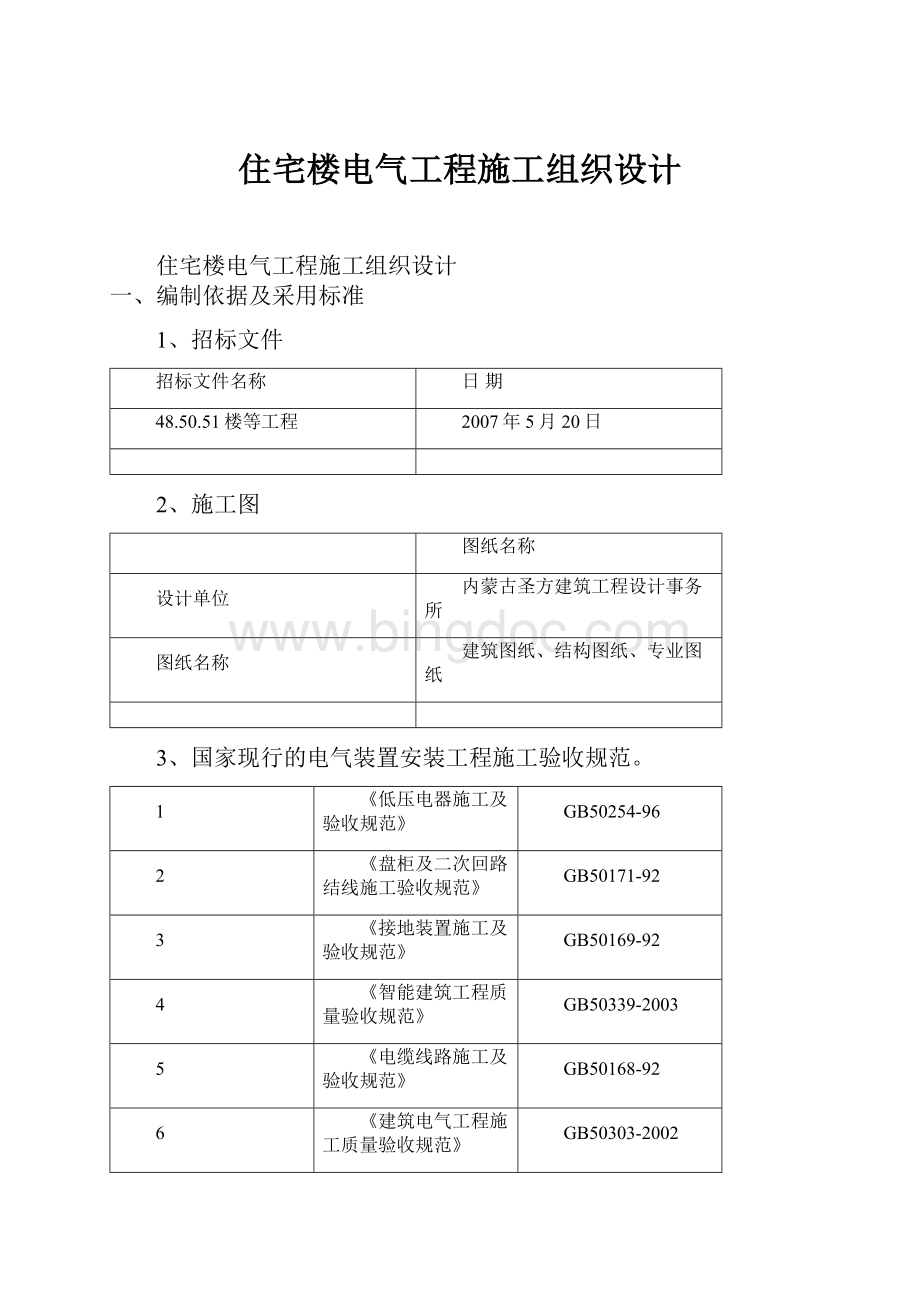 住宅楼电气工程施工组织设计.docx_第1页