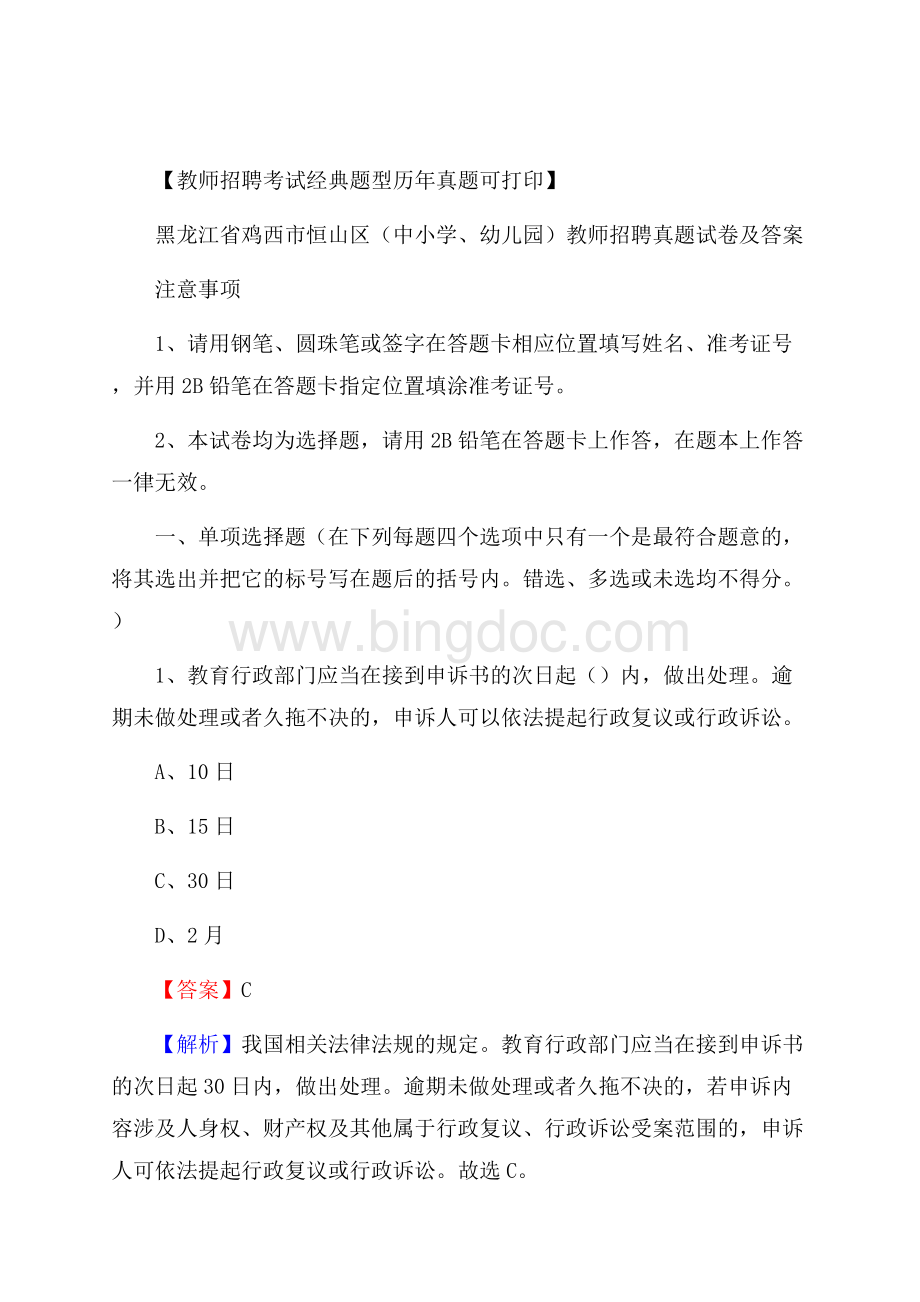 黑龙江省鸡西市恒山区(中小学、幼儿园)教师招聘真题试卷及答案.docx_第1页