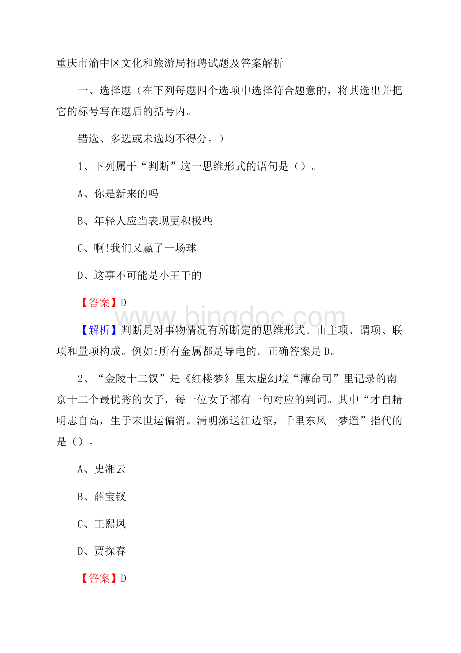 重庆市渝中区文化和旅游局招聘试题及答案解析.docx_第1页