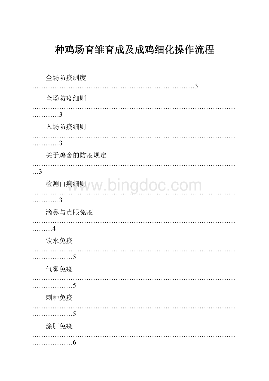 种鸡场育雏育成及成鸡细化操作流程.docx