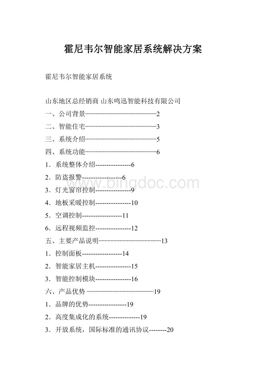 霍尼韦尔智能家居系统解决方案.docx_第1页