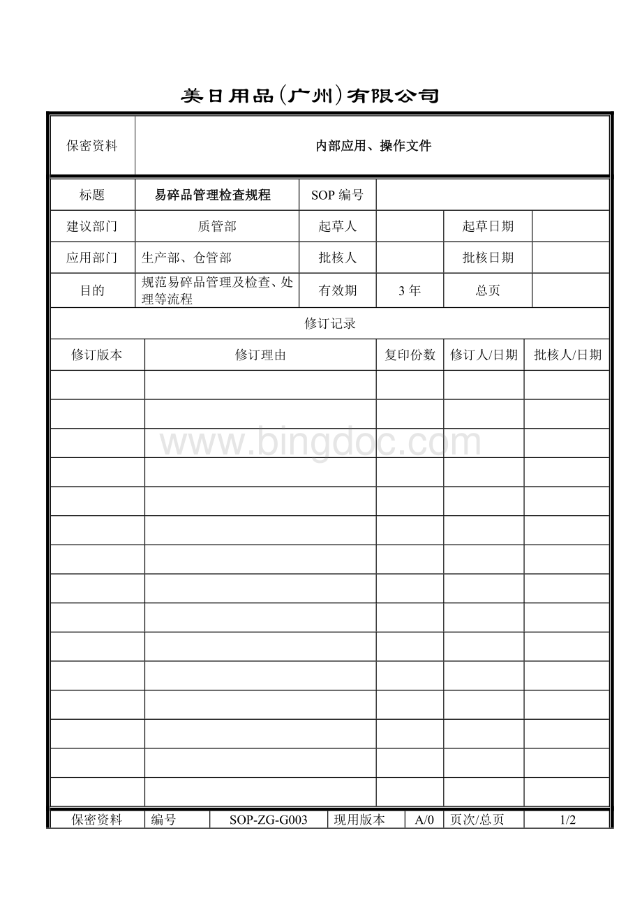 易碎品管理检查规程2017.doc_第1页