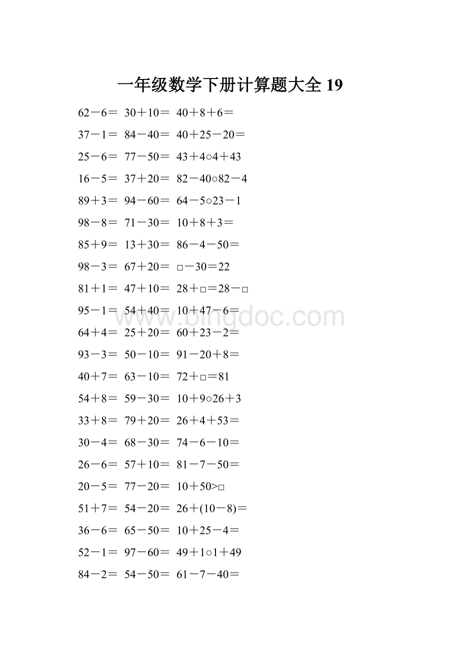 一年级数学下册计算题大全19.docx_第1页