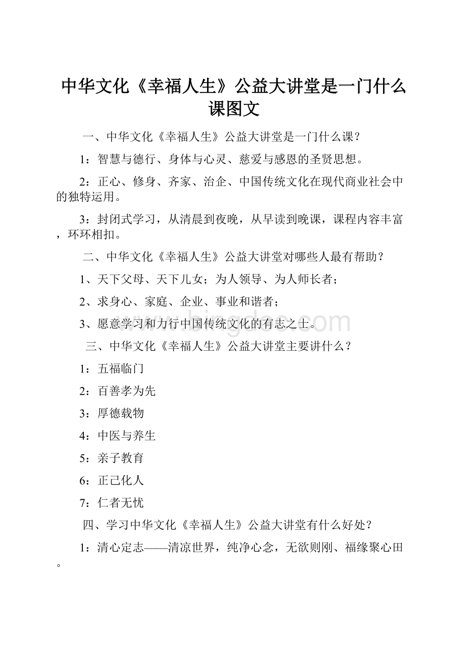 中华文化《幸福人生》公益大讲堂是一门什么课图文.docx_第1页