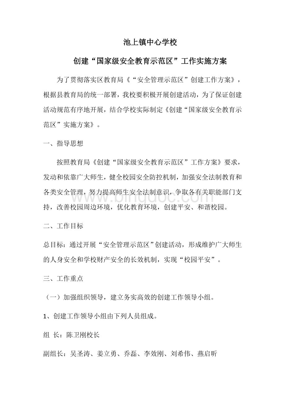 安全教育示范区实施方案.docx