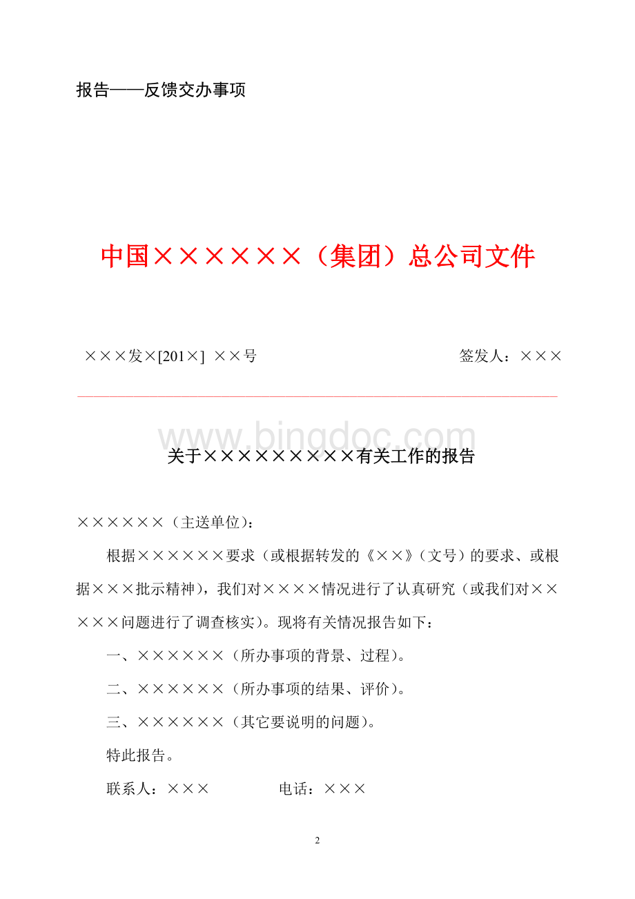 公文写作模板汇总Word文档下载推荐.doc_第2页