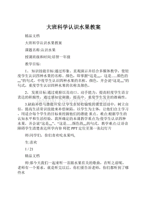 大班科学认识水果教案.docx