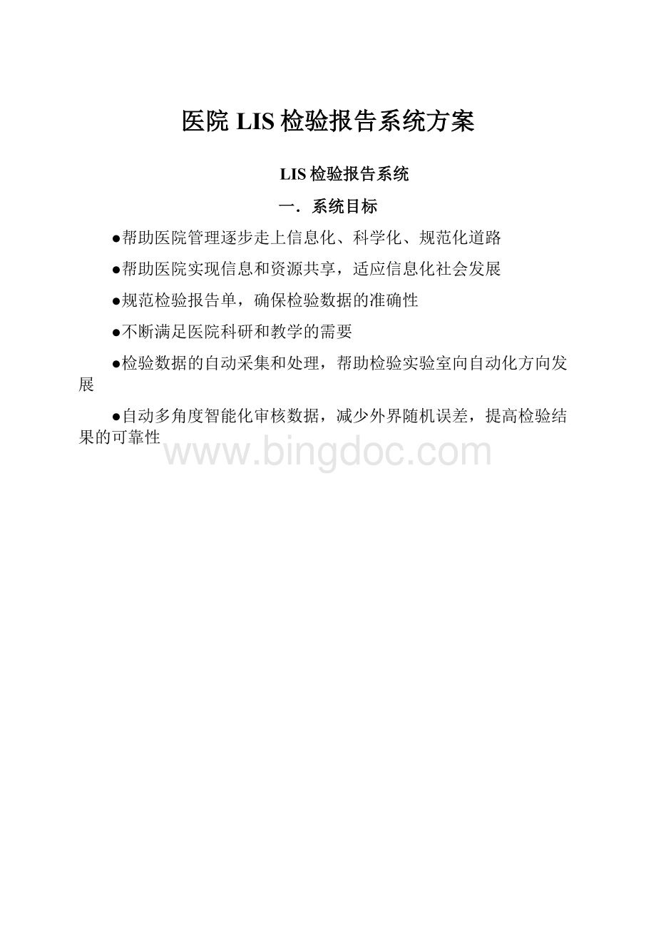 医院LIS检验报告系统方案.docx_第1页