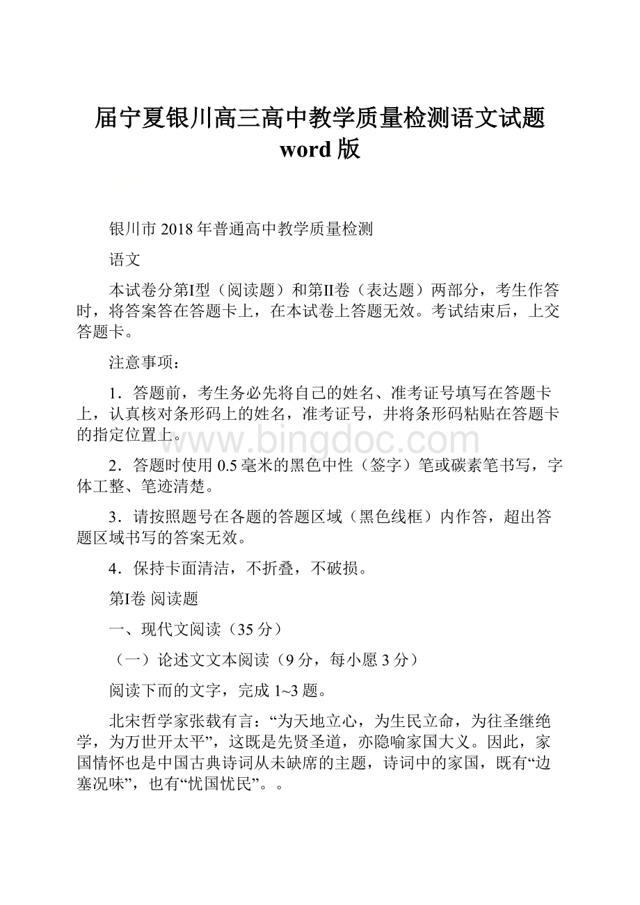 届宁夏银川高三高中教学质量检测语文试题 word版.docx_第1页