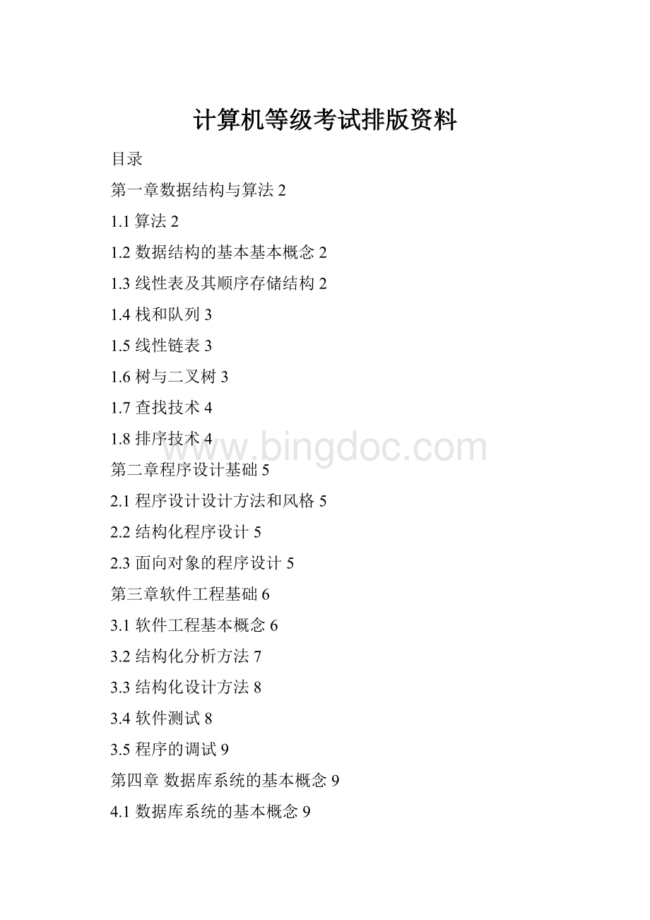 计算机等级考试排版资料文档格式.docx