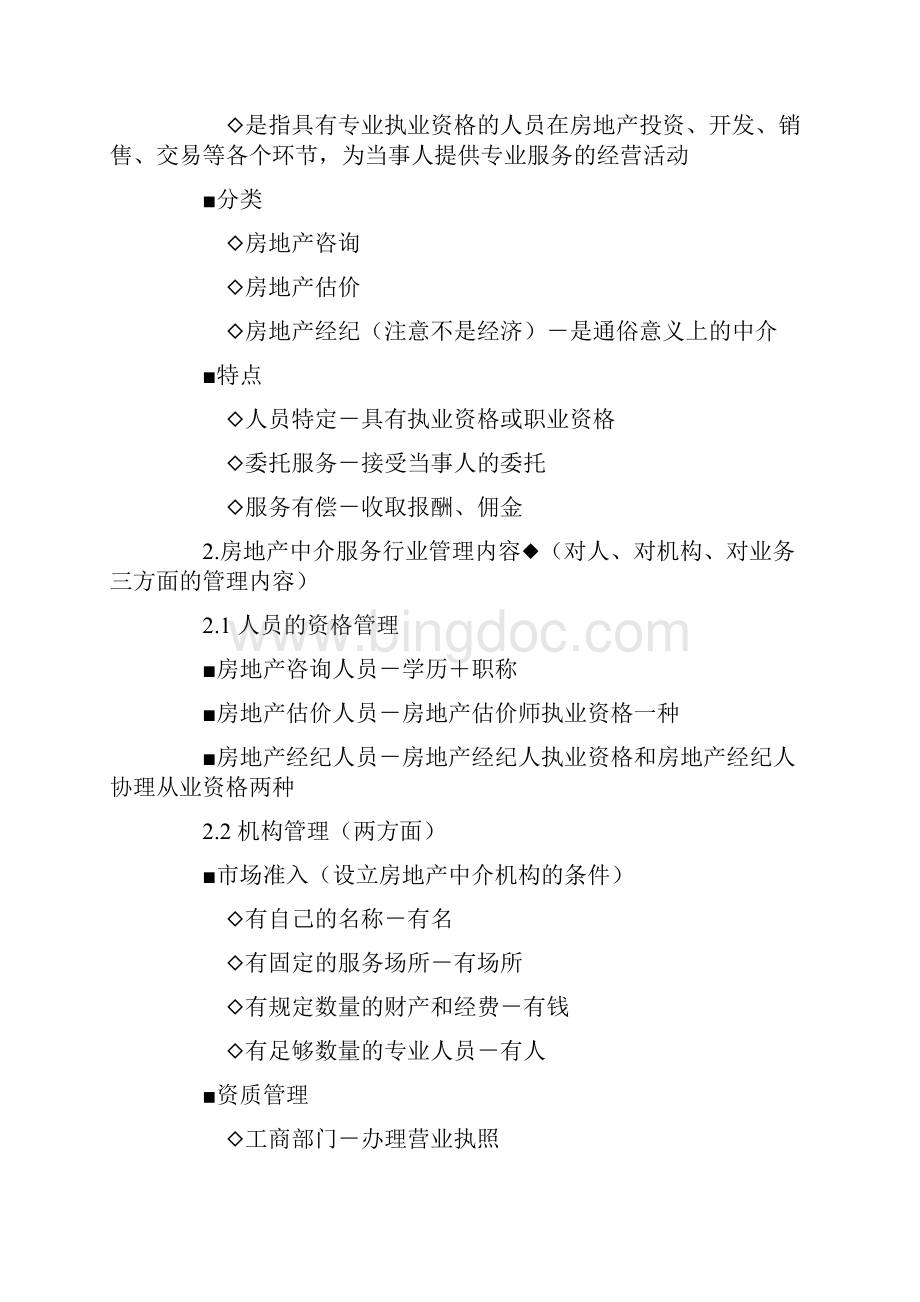 房地产基本制度与政策第八章房地产中介服务管理制度与Word文档格式.docx_第2页