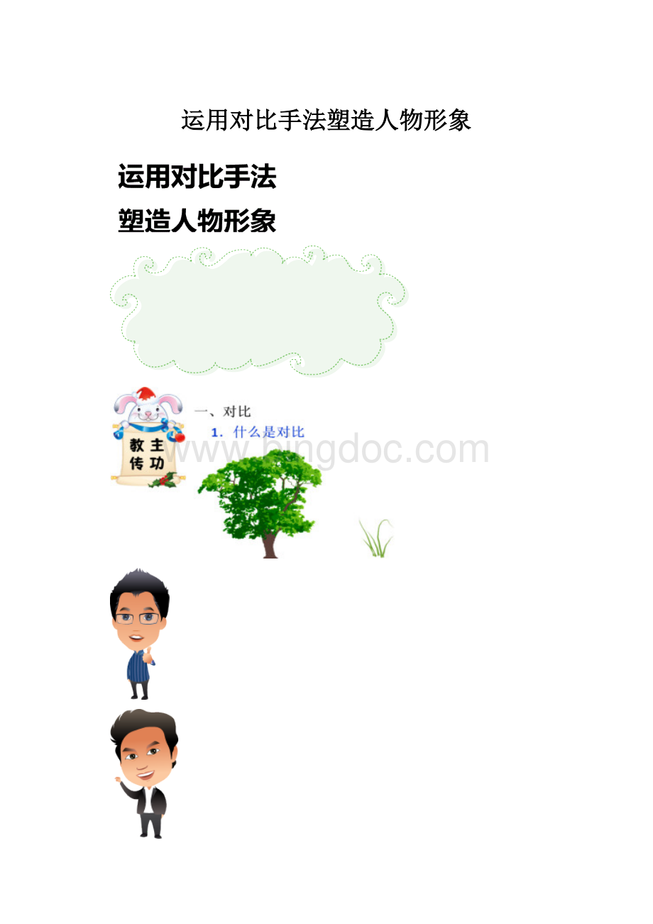 运用对比手法塑造人物形象Word格式文档下载.docx_第1页