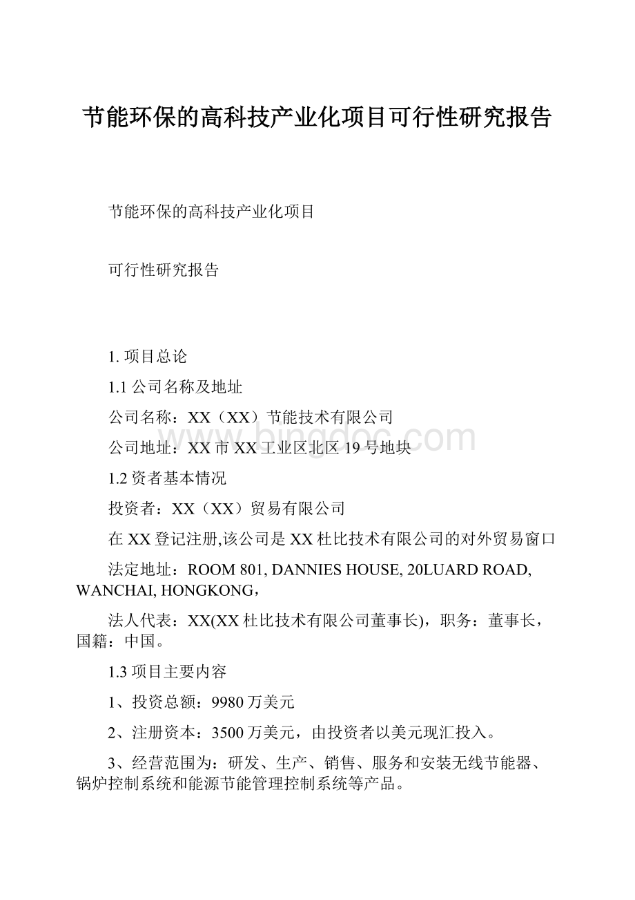 节能环保的高科技产业化项目可行性研究报告文档格式.docx_第1页