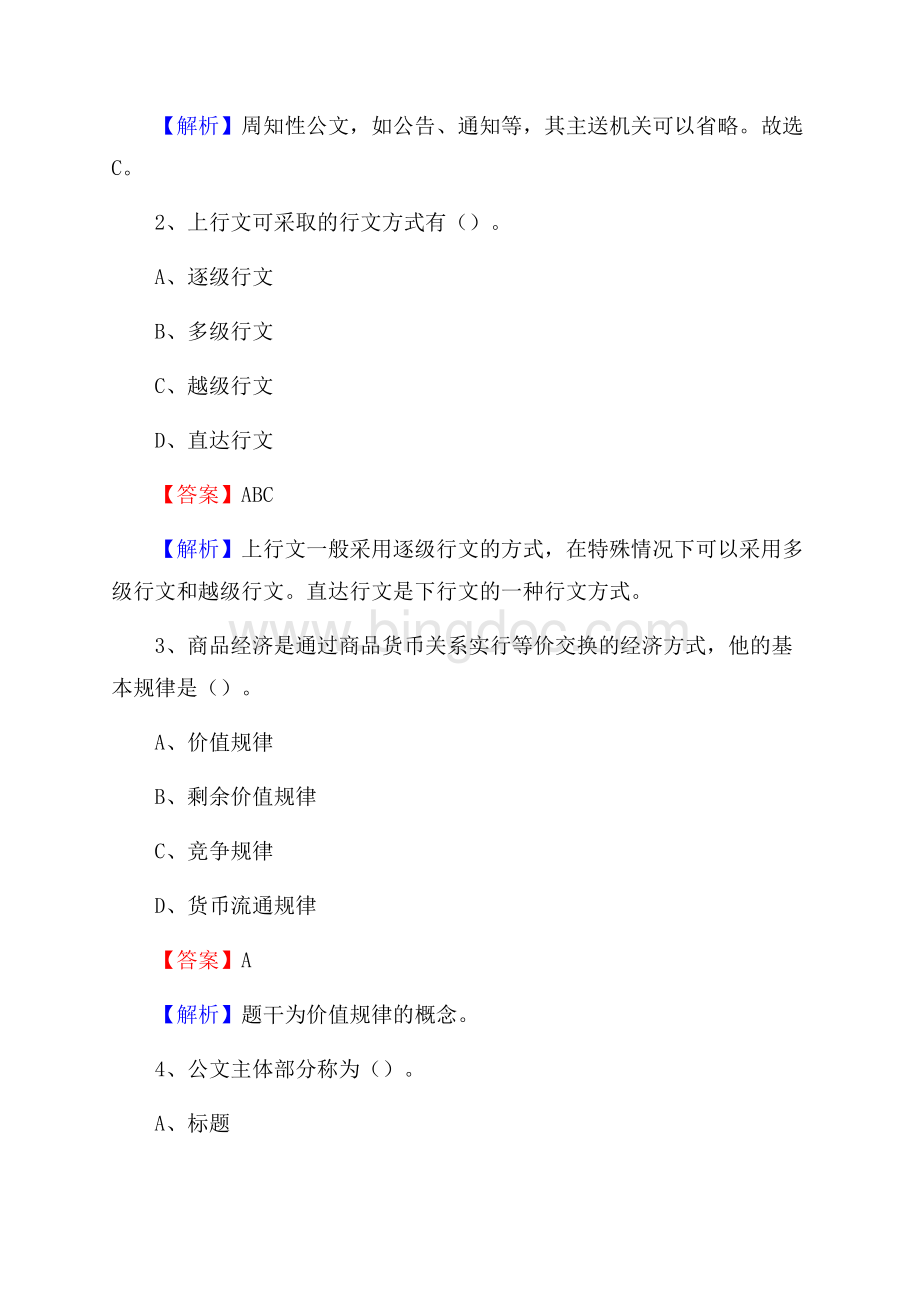 上半年黑龙江省哈尔滨市巴彦县中石化招聘毕业生试题及答案解析.docx_第2页