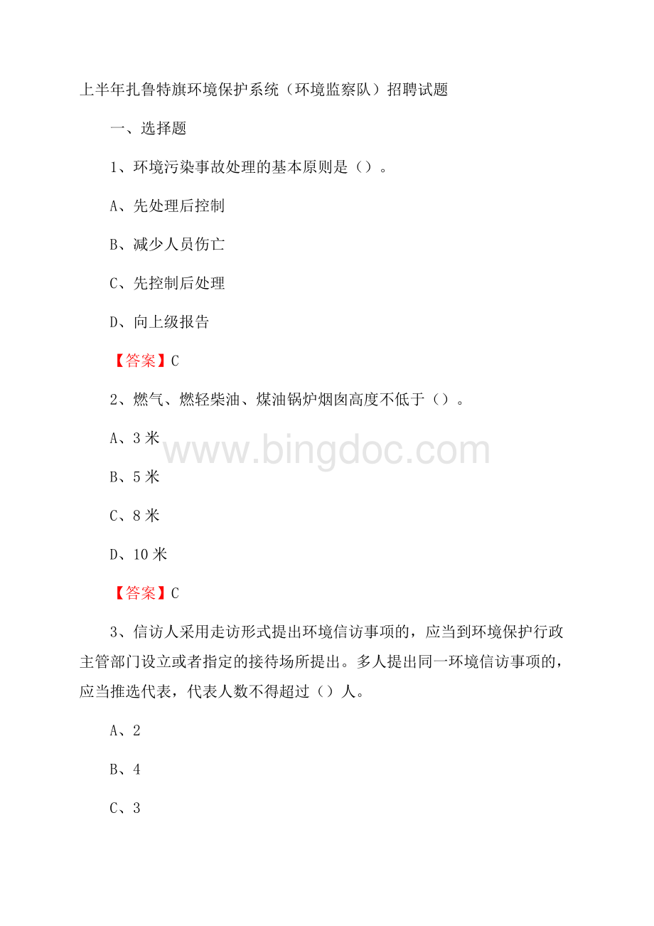上半年扎鲁特旗环境保护系统(环境监察队)招聘试题.docx_第1页