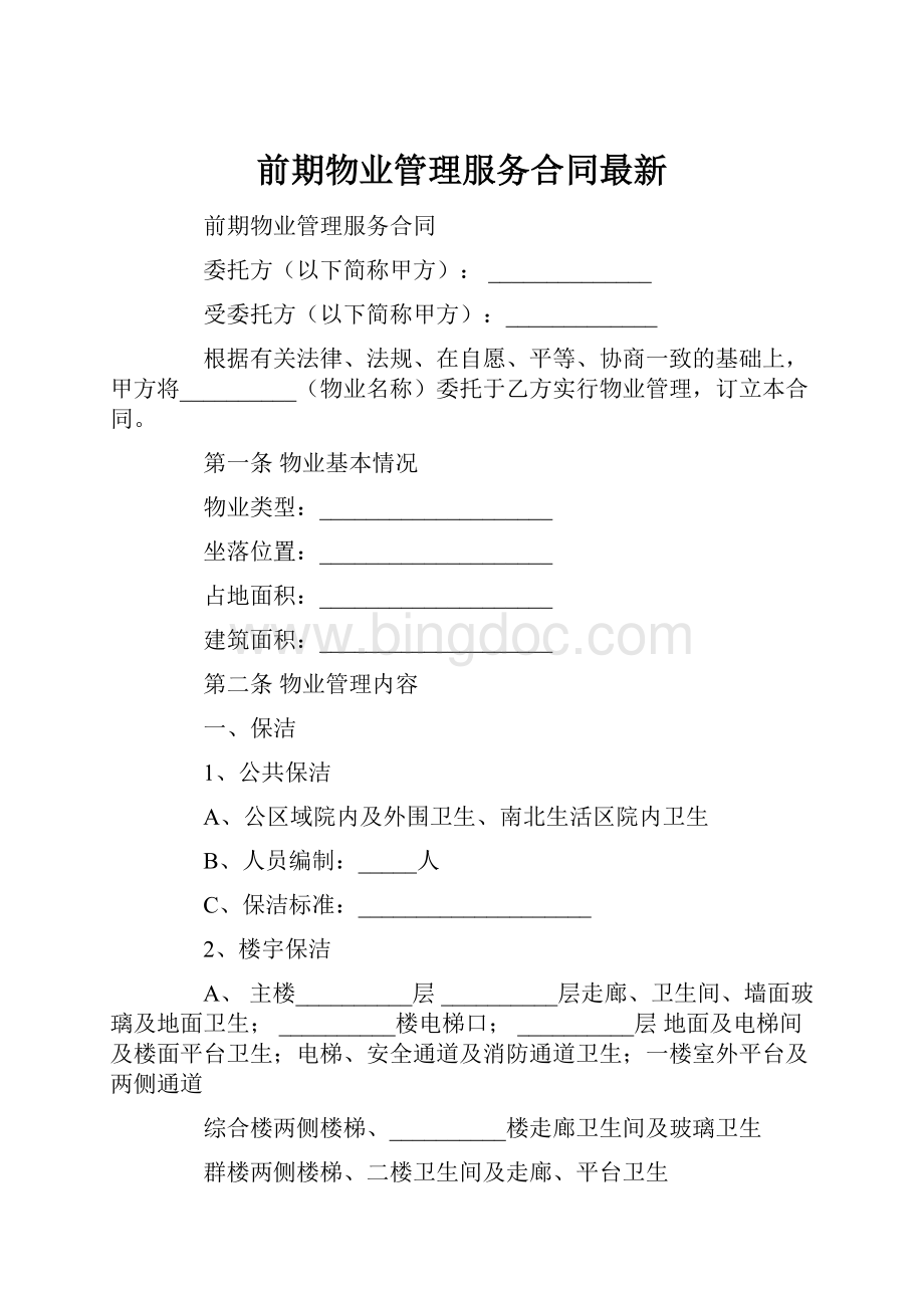 前期物业管理服务合同最新Word文档格式.docx_第1页